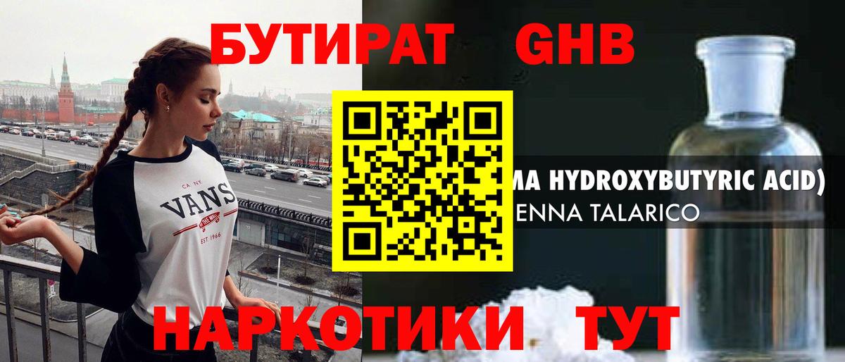 БУТИРАТ жидкий экстази Татарск